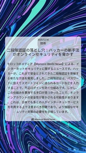 二段階認証の落とし穴：ハッカーの新手法がオンラインセキュリティを脅かす｜Morocco World News｜2025/12/16｜技術