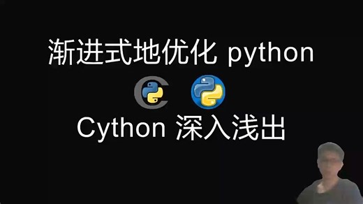 cython 深入浅出(5) 渐进式地优化 python 代码