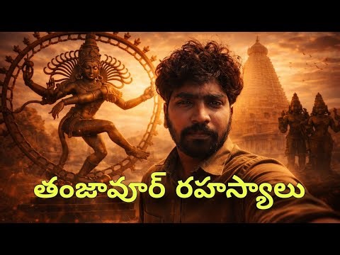 THANJAVUR RAHASYALU . telugu travel #travel #travelvlog #vlogs #telugulifehistory #history #trending