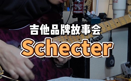 电吉他品牌故事会：强大的Schecter是怎么逐步发展的？