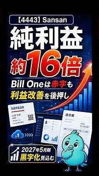 【4443】Sansan純利益約16倍｜赤字のBill Oneが利益改善をけん引、今期黒字化を見込む