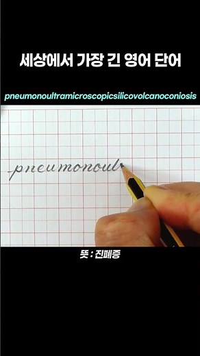 세상에서 가장 긴 영어 단어 쓰기