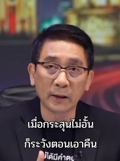 กระสุนไม่อั้น ก็ให้ระวังตอนเอาคืน @THE STANDARD #เลือกตั้ง69 #พรรคประชาชน #พรรคส้ม #ด้อมส้ม #8กุมภากาเพื่อเปลี่ยน