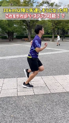 30km以降に失速しそうになった時にこれをやればペースアップ可能！？#spiritsrun #ランニングフォーム #マラソン #マラソントレーニング #ランナー