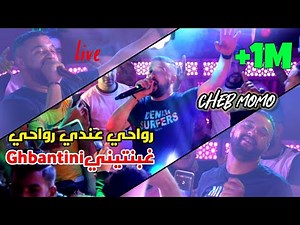 Cheb MoMo live 2021(رواحي عندي رواحي/Ghbantini غبنتيني) Avec Pachichi ®️ Exclusive 2021