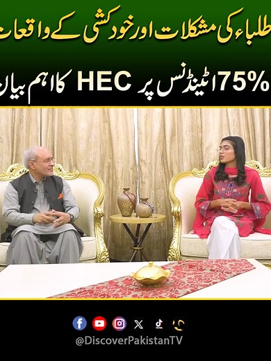 طلباء کی مشکلات، خودکشی، HEC کے 75% حاضری پر بیان