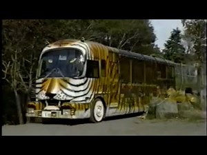 バスだいすき 解説映像