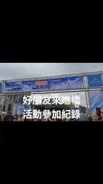 好朋友來瞧橋－2026新北市淡江大橋健行活動 參加紀錄