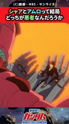 [Gundam] Who is the bad guy, Char or Amuro? #Gundam #GundamReactions #shorts