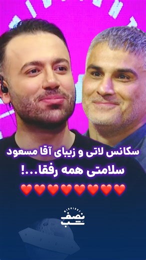 ‎Nesfe_Shab نصفِ شب‎ on Instagram‎: "سلامتی آقا مسعود حسینی…😁♥️ ؛ سلطان یه نفس بگیر سرسلامتی همه رفتی🦦🤣 خدایی خفن بود🫡😍 بفرستین واسه رفیقای سلامتی بازتون یاد بگیرن😜😎✌🏽 #علي_صبوري #رئاليتي_شو #نصف_شب #فان #سلامتی #خفن #سرسلامتی #nesfeshab #meednight #realiryshow #fun @saburi648 @saburi_ali @nesfeshabreality @m.esi1987 @masoud.hosseini.official"‎