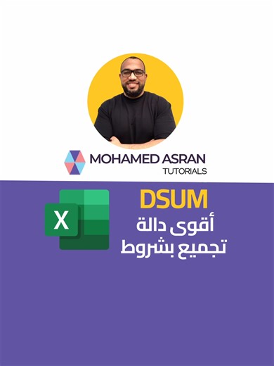 تعلم استخدام دالة DSUM في Excel لتحليل المبيعات