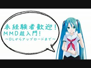 未経験歓迎！MMD超入門！　～DLからアップロードまで～