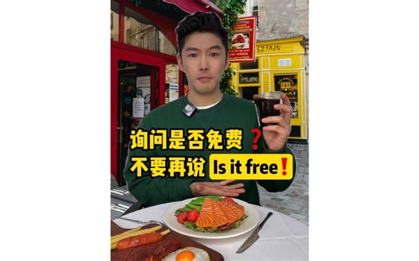 询问是否免费❓不要再说Is it free❗️