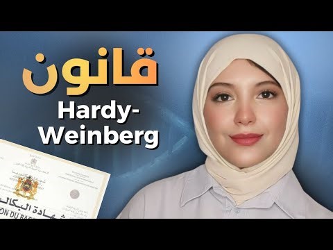 La génétique des populations 🔥 | أهم فقرة فالدرس ✅️ غادي تعلم كيفاش تجاوب على الأسئلة 💯 SVT & SMA