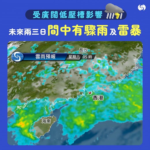 【留意天氣變化☔】受 #廣闊低壓槽 影響，預測本港未來兩三日間中有 #驟雨🌧️ 及 #雷暴⚡，星期五雨勢有時頗大，大家出門要特別留意‼️ 預料下週初至中期 #低壓槽 會喺 #華南沿岸 徘徊，天氣仍然不穩定⛈️ 九天天氣預測： url.hko.hk/fnd 9-day Weather Forecast: url.hko.hk/fnde #雨 #天氣預測 | 香港天文台 HKO