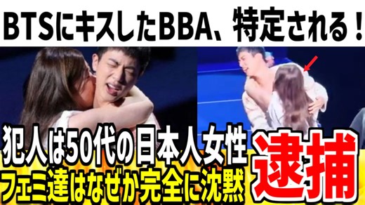 【日本の恥】BTSにキスした日本人BBAがついに特定される！出頭要請までされ国際問題になってしまう...