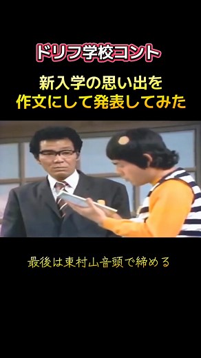 ドリフ大爆笑の学校コント集