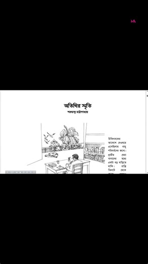 ৮ম শ্রেণি বাংলা ১ম পত্র অতিথির স্মৃতি (পৃষ্ঠা ১–৪) | Class 8 Bangla 1st Paper | New Book 2026