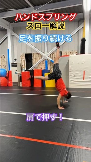 【ハンドスプリング】のやり方。スローモーション解説。how to handspring #shorts