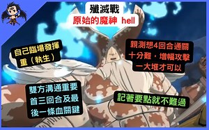殲滅戰 原始魔神hell示範（七大罪光與暗之交戰）