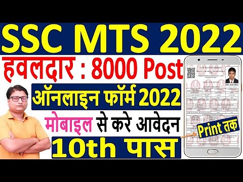 SSC MTS Online Form 2022 Kaise Bhare | How to Fill SSC MTS & Havaldar Form 2022 | SSC MTS Form 2022