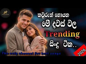 2026 ජනප්‍රියම සිංදු එක දිගටම අහන්න | Best Sinhala Songs | #2026 Trending Songs | E D M Cover