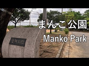 【4K】沖縄にある珍しい名前の公園「漫湖（まんこ）公園」を散歩 Walking in Manko Park of Okinawa, famous for its rare name