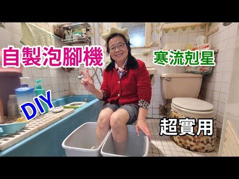 Homemade foot bath machine - so practical, it's practically amazing!