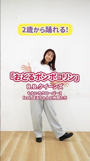【子ども向けダンス】「おどるポンポコリン / B.B.クイーンズ」の踊り方！ #保育 #子どもダンス #ちびまる子ちゃん