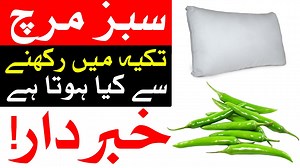 166K views · 10K reactions | Sabz Mirch Raat Ko Takiye Me Rakhne Se...