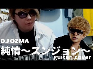 DJ OZMA - 純情 〜スンジョン〜 | Guitar Cover