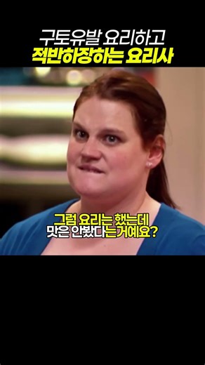 구토유발 요리하고 적반하장하는 요리사