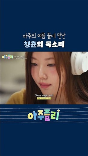 아주의 여름 끝에 만난 청춘의 목소리