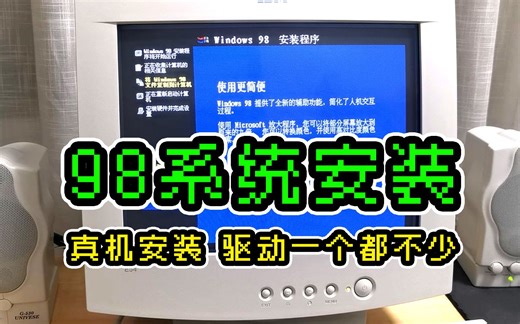 Windows98系统安装、驱动安装、最后测试CS Beta7.1。