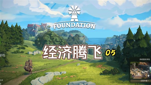 《Foundation》奠基 新手教学 第五期