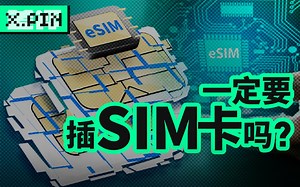 都1202年了，为什么SIM卡还没被干掉？