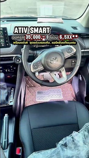 Toyota Yaris Ativ Smart 2026 ผ่อน 6,5XX | ออกรถ 35,000 | โปรสบายดี ผ่อนยาว 83 งวด คุ้มจริงไหม?
