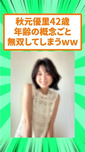 【速報】元フジの秋元優里さん(42)、美しすぎて無双してしまうw