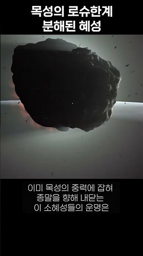 목성의 로슈한계｜조각난 혜성 #태양계 #우주 #universus #다큐멘터리 #esa #nasa #외계인 #슈메이커레비9