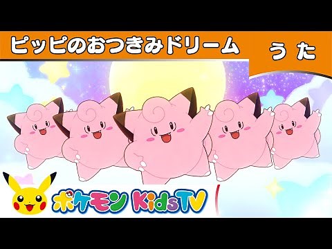 【ポケモン公式】ピッピのおつきみドリーム－ポケモン Kids TV【ポケモンのうた】