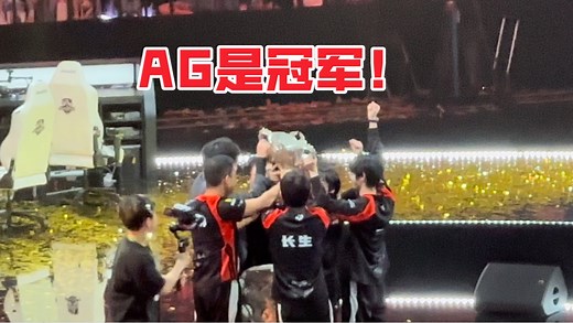 超燃现场！第一视角感受AG夺冠全程，金色雨上居然有字？