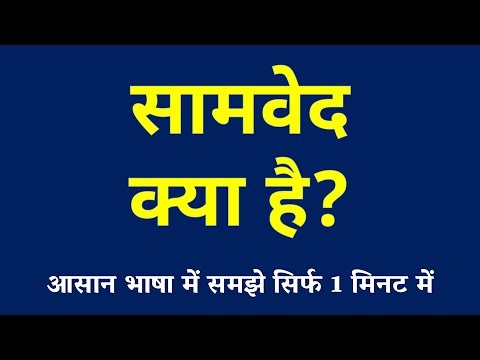 सामवेद क्या है | Samaveda Kya Hai | What is Samaveda