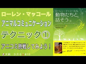 アニマルコミュニケーションやってみよう！！！！