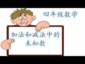 四年级数学 加法和减法中的未知数