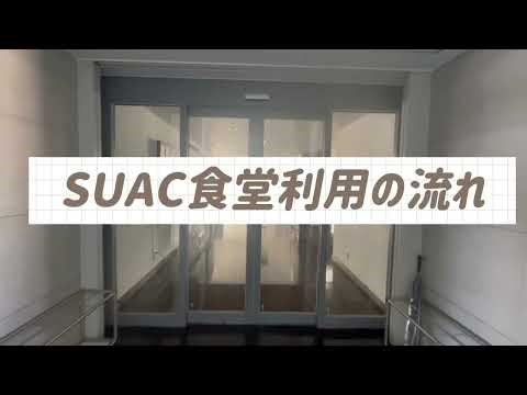 SUAC生協-食堂利用の流れ