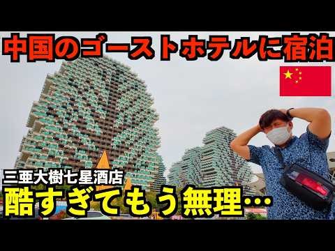 [Hainan Island] I stayed at a notoriously bad ghost hotel in Sanya, a luxury resort city built by...