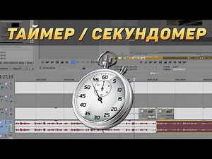 Таймер (Секундомер) в Sony Vegas