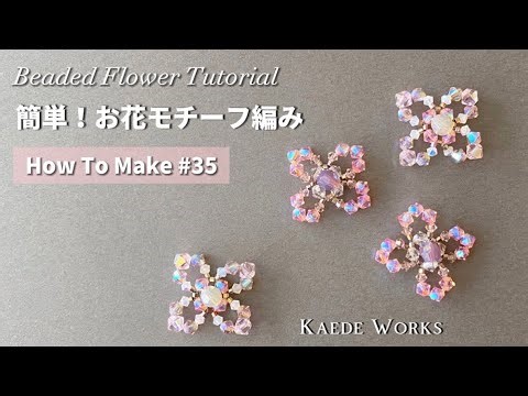 【How To Make #35】簡単！お花モチーフ編み｜ Beaded Flower Tutorial｜初級｜DIY｜ビーズアクセサリー