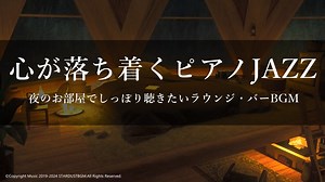 【心が落ち着くピアノJAZZ】夜のお部屋でしっぽり聴きたいラウンジ・バーBGM【ストレスや疲労回復】