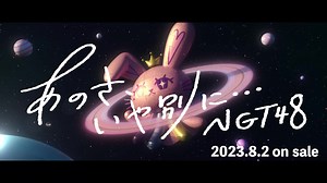 🎀8月2日release #NGT48 9thシングル 「あのさ、いや別に･･･」 #あのべつ #あのさいや別に #fyp #musicvideo #あのべつダンス